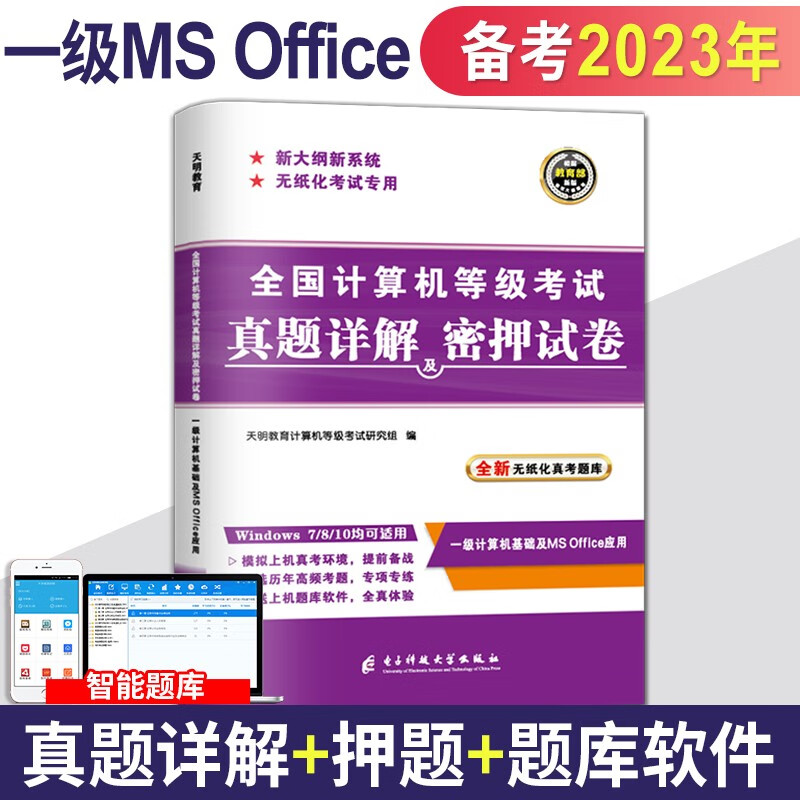 2023全国计算机等级考试一级MS Office考试历年真题试卷密押试卷+上机题库 历年真题试卷及密押试卷