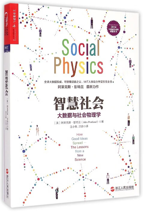 智慧社会(大数据与社会物理学)