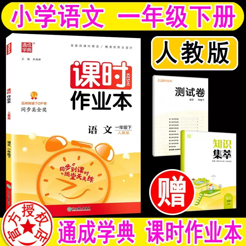 通城学典课时作业本一二三四五六年级语文数学英语上册下册人教版青岛版外研版鲁科版小学123456同步作业练习 一年级下册语文人教63制 小学通用