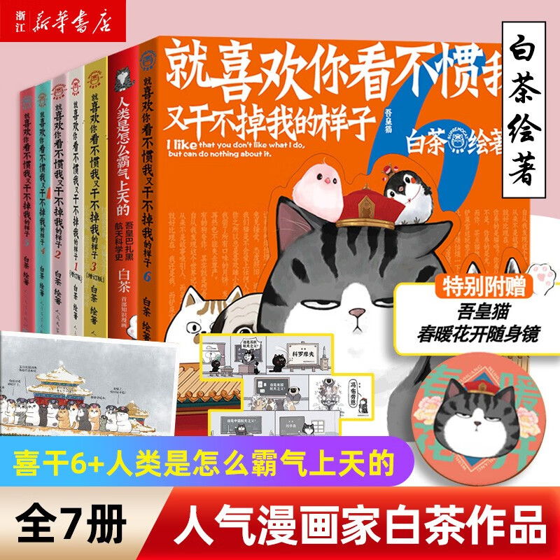 【新华书店正版】就喜欢你看不惯我又干不掉我的样子123456全套6册+人类是怎么霸气上天的 白茶绘著 喜干吾皇万睡巴扎黑 幽默爆笑科普绘本漫画