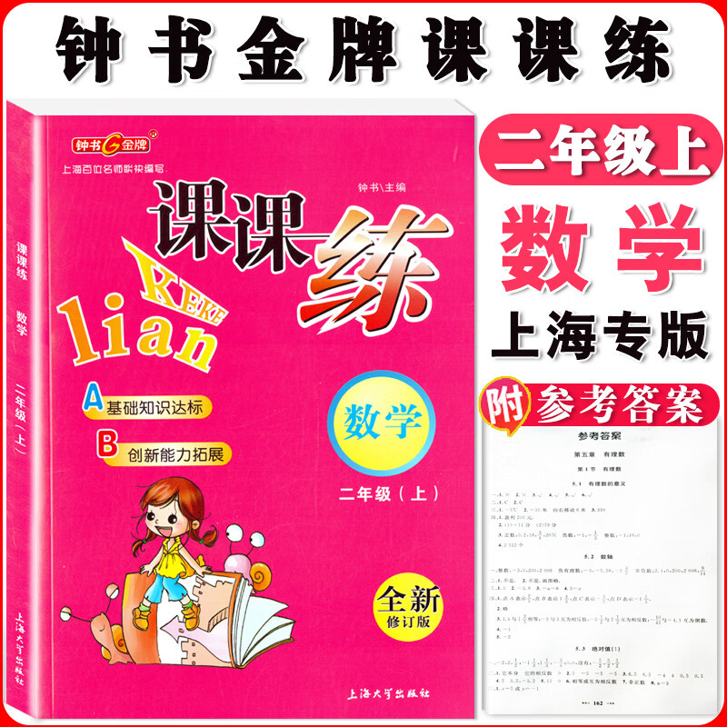 钟书课课练一二三四五六七八九年级上册下册语文数学英语小学生1-6年级二学期 配套上海教辅课后同步练习期中 二年级上数学单本 小学通用