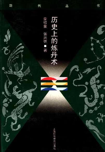 历史上的炼丹术 蒙绍荣【正版书】