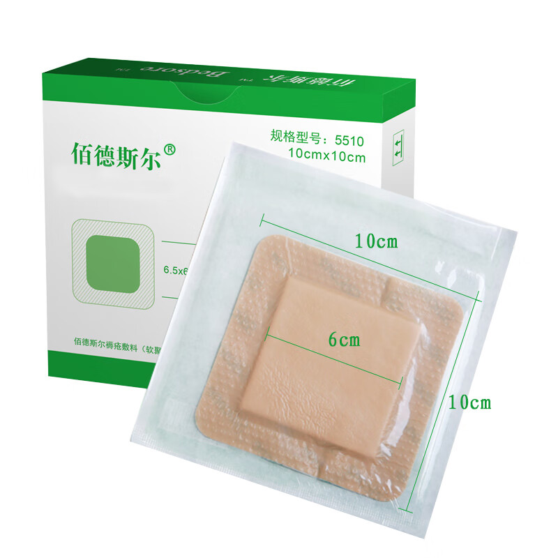佰德斯尔 聚氨酯泡沫敷料5510敷贴褥疮贴压疮贴减压贴 有边10x10cm