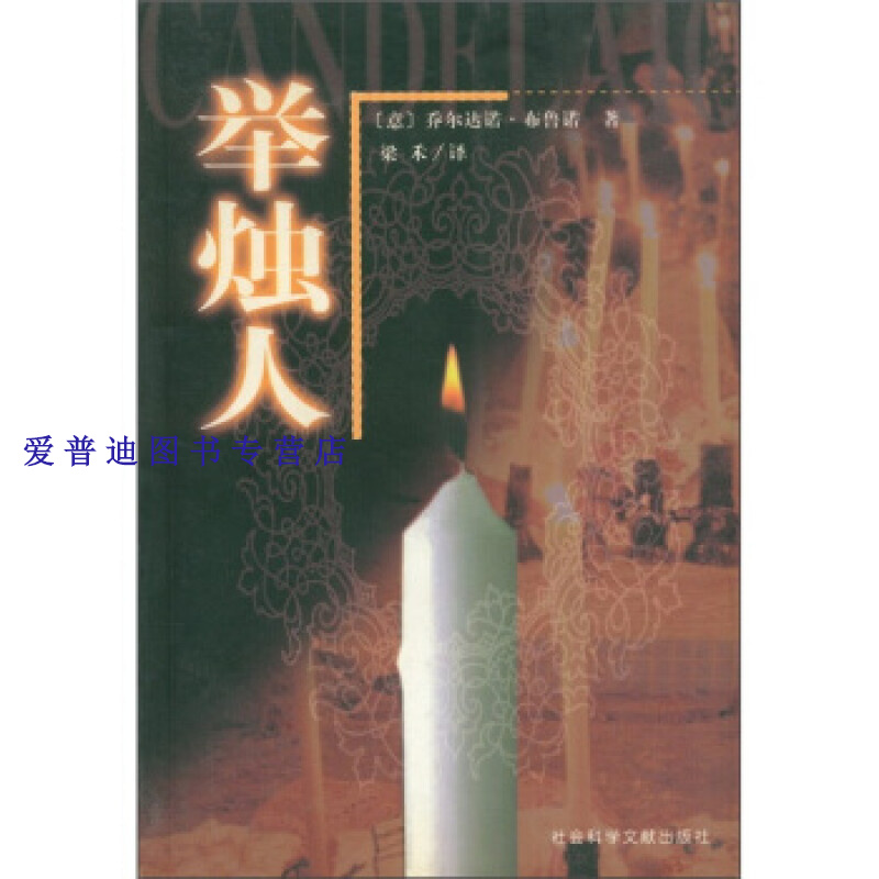 举烛人 [意]乔尔达诺·布鲁【好书,下单