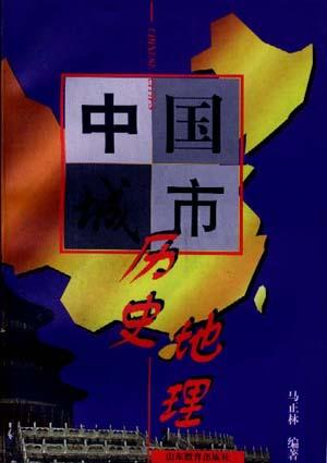 中国城市历史地理 马正林【正版】