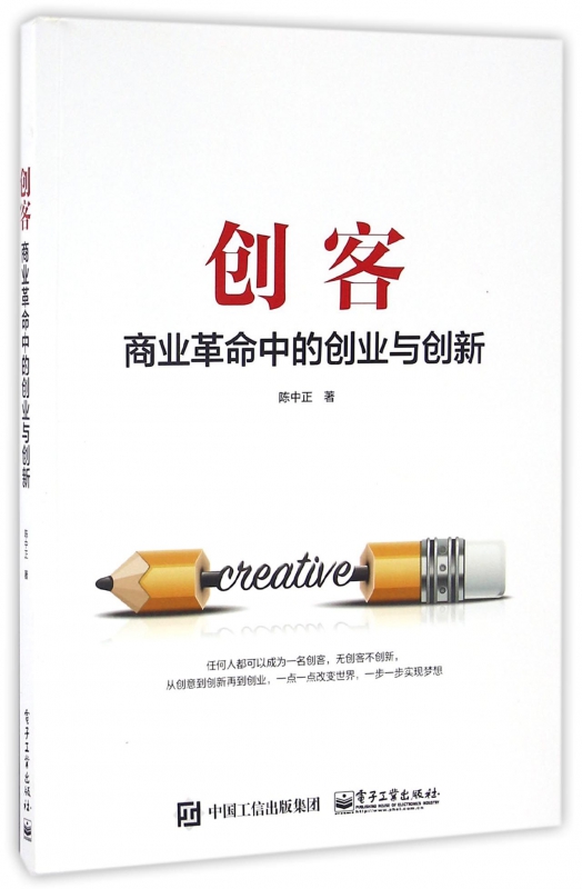 创客(商业革命中的创业与创新)