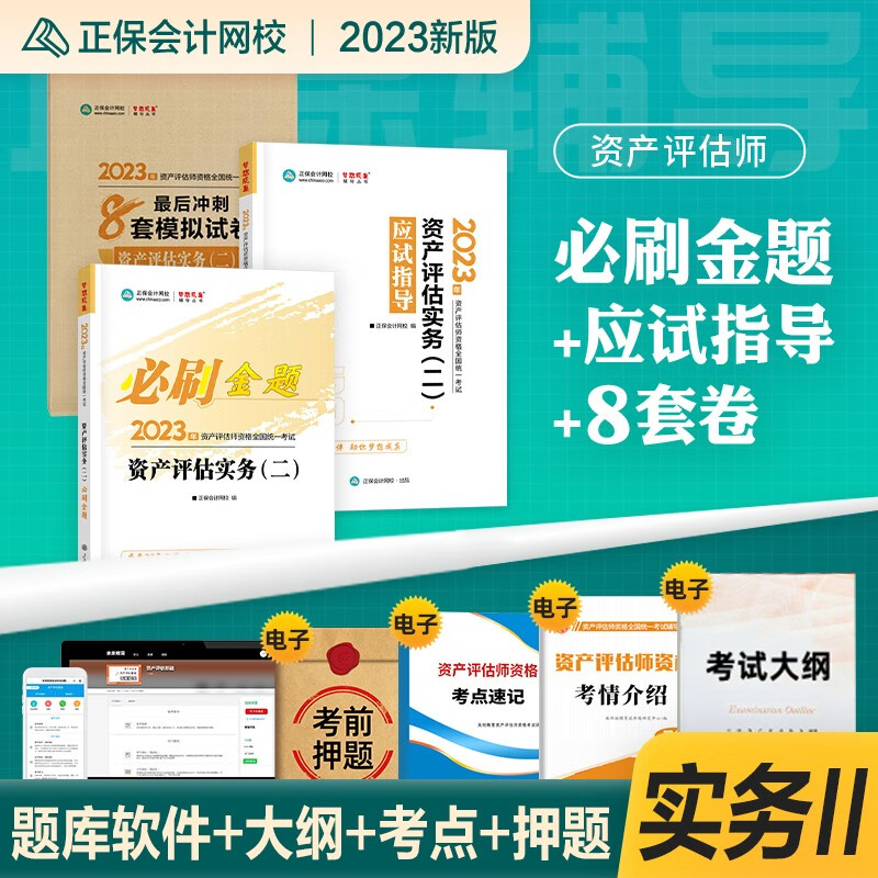 正保会计网校资产评估师教材2023年新版