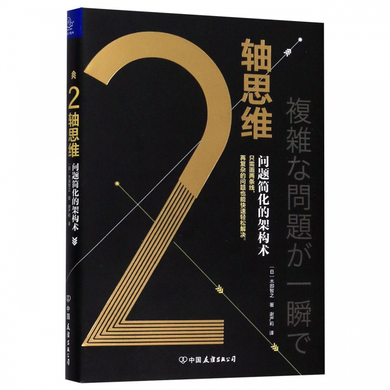 2轴思维(问题简化的架构术)(精)