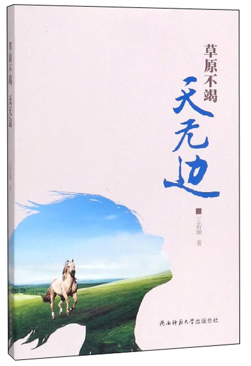 草原不竭天无边