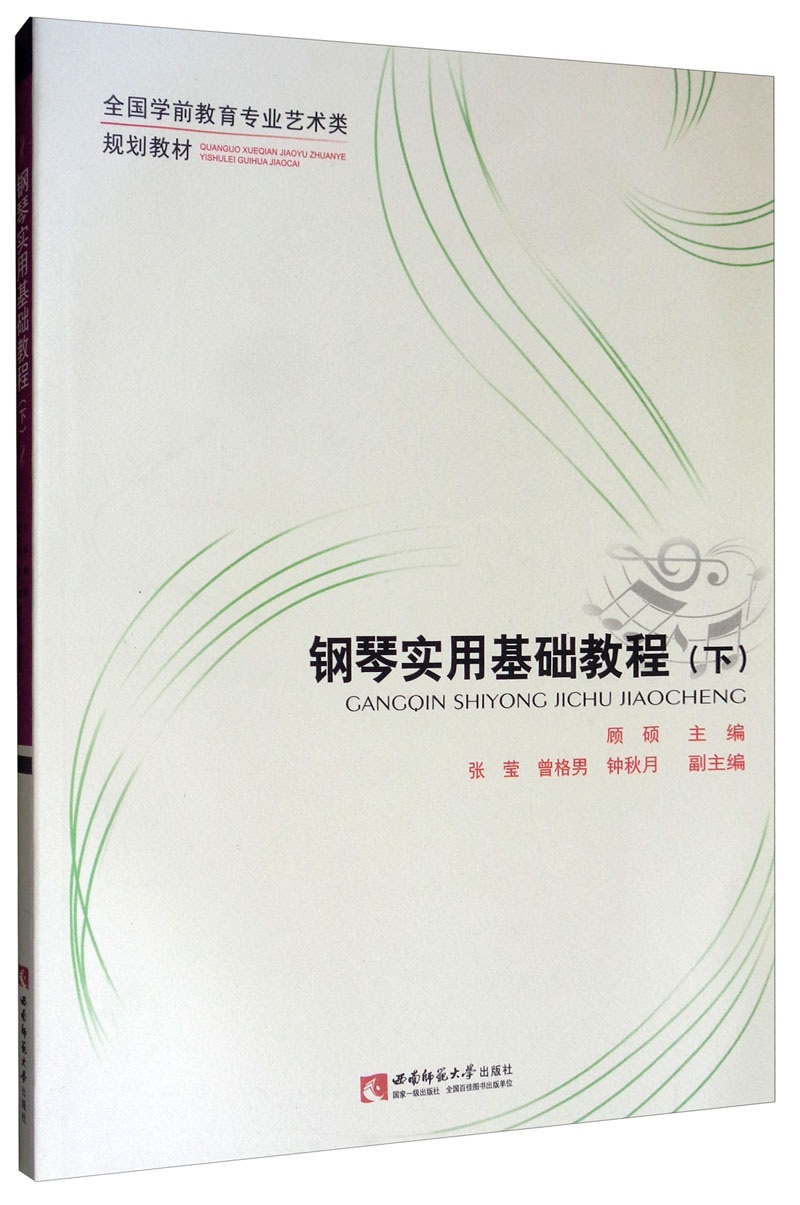 钢琴实用基础教程(下)