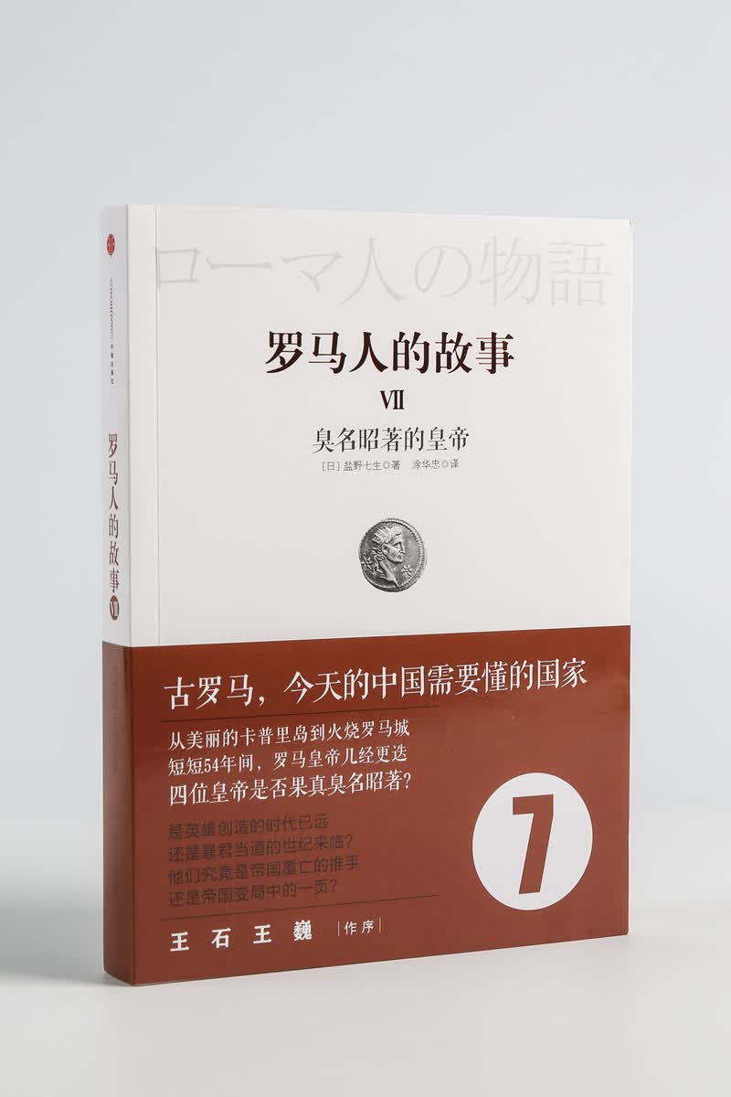 罗马人的故事7 臭名昭著的皇帝 中信出版社