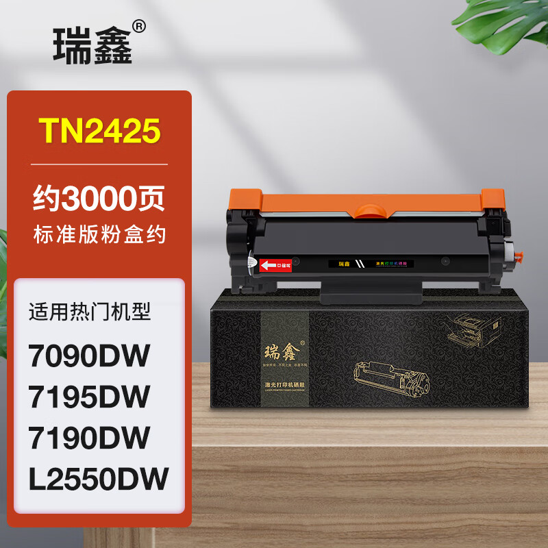 瑞鑫适用兄弟tn2425粉盒dcp-7090dw 7190dw 7195dw墨盒l2550dw硒鼓