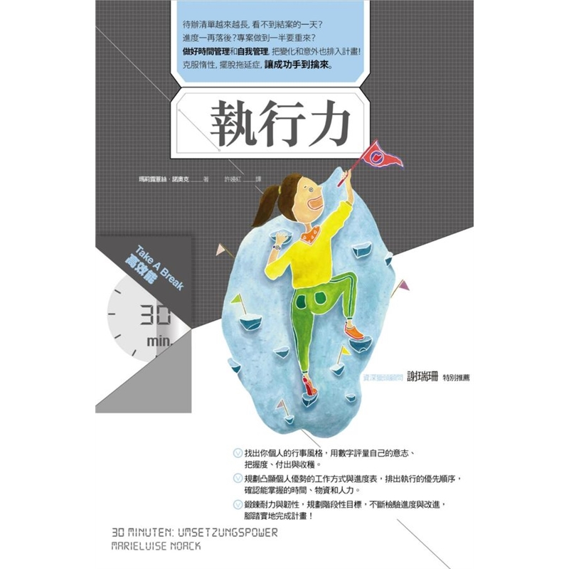 预订台版 执行力take a break30分钟高效能