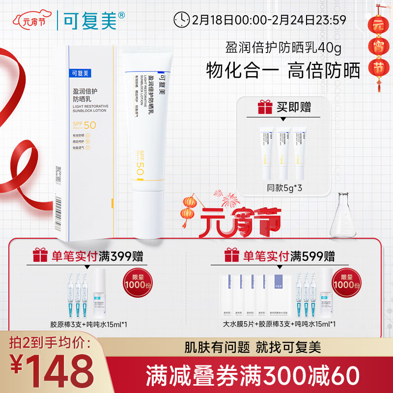 可复美防晒乳SPF50 PA+++清爽清透盈润倍护室内外防晒乳 防晒40g