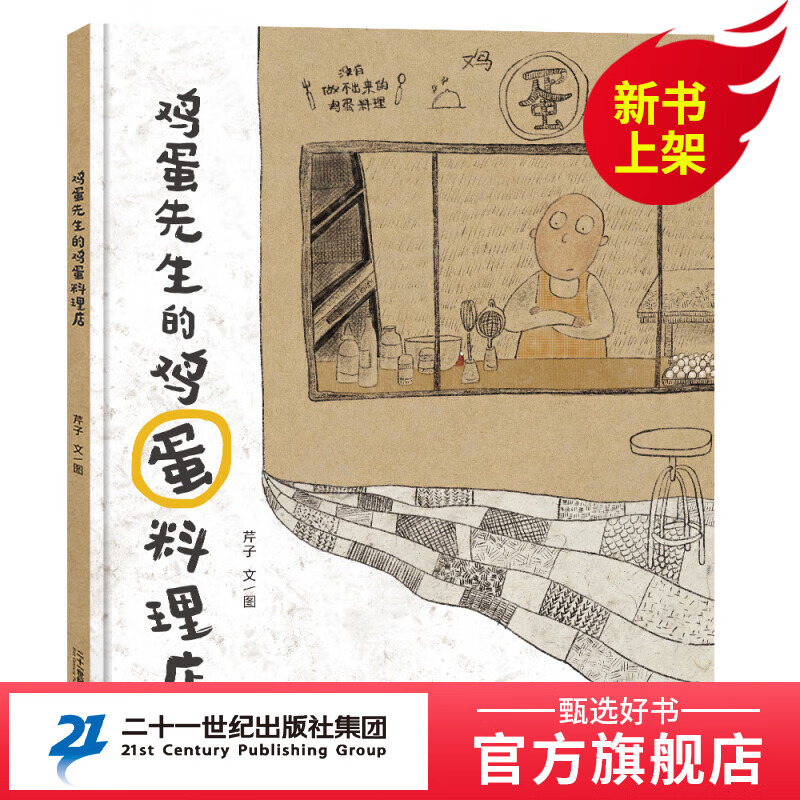 鸡蛋先生的鸡蛋料理店  精装绘本图画书3-6岁儿童阅读故事童书 睡前