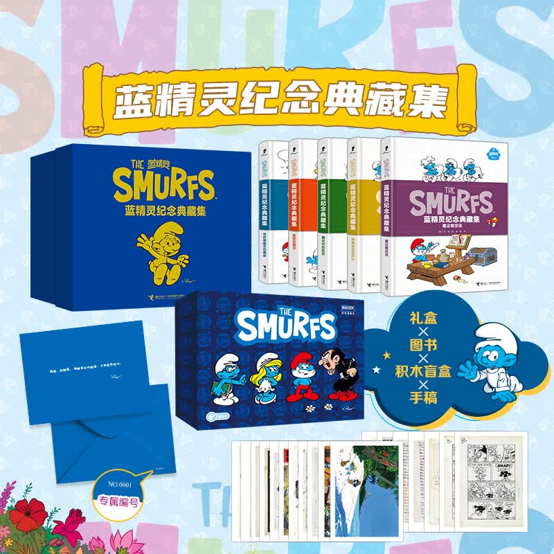 【赠摩点专享赠品长歌行明信片套装】蓝精灵经典图书60年纪念典藏集大礼盒