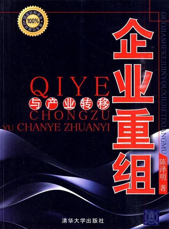 企业重组与产业转移 陈泽明【正版】