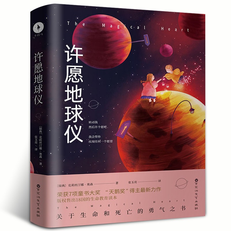 许愿地球仪书关于生命和死亡的勇气之书瑞典克莉丝汀娜奥森 丝汀娜奥森