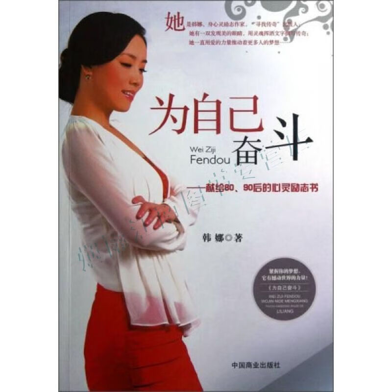 为自己奋斗:献给80,90后的心灵励志书【上新】