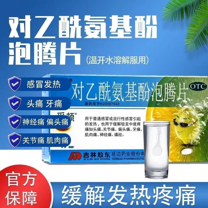 [妥顿] 对乙酰氨基酚泡腾片 0.5g*10片/盒 流行感冒发热头痛关节痛牙痛神经痛经 3盒