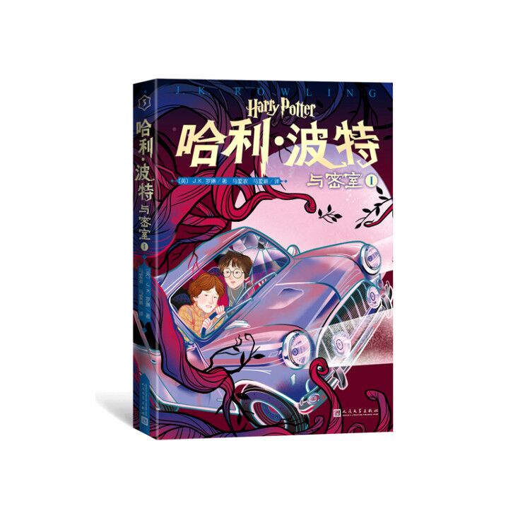 哈利·波特与密室Ⅰ