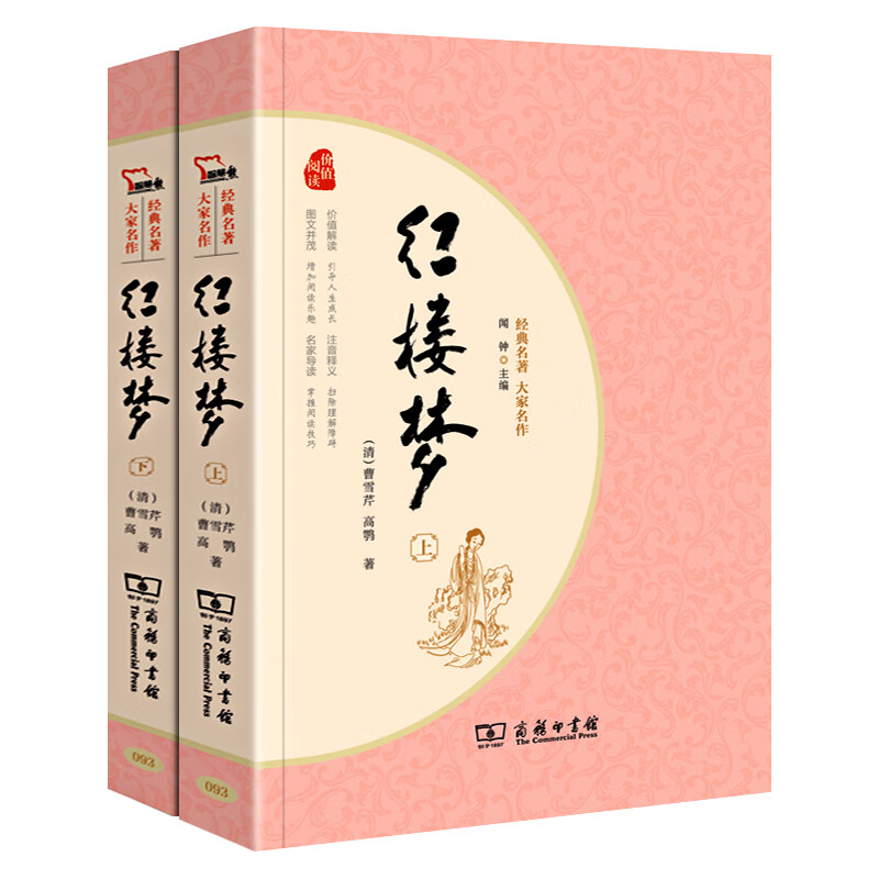 红楼梦上下2 曹雪芹 商务印书馆原著无删