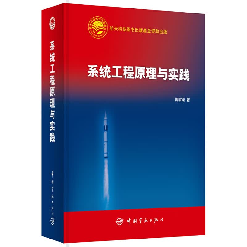 系统工程原理与实践(精)