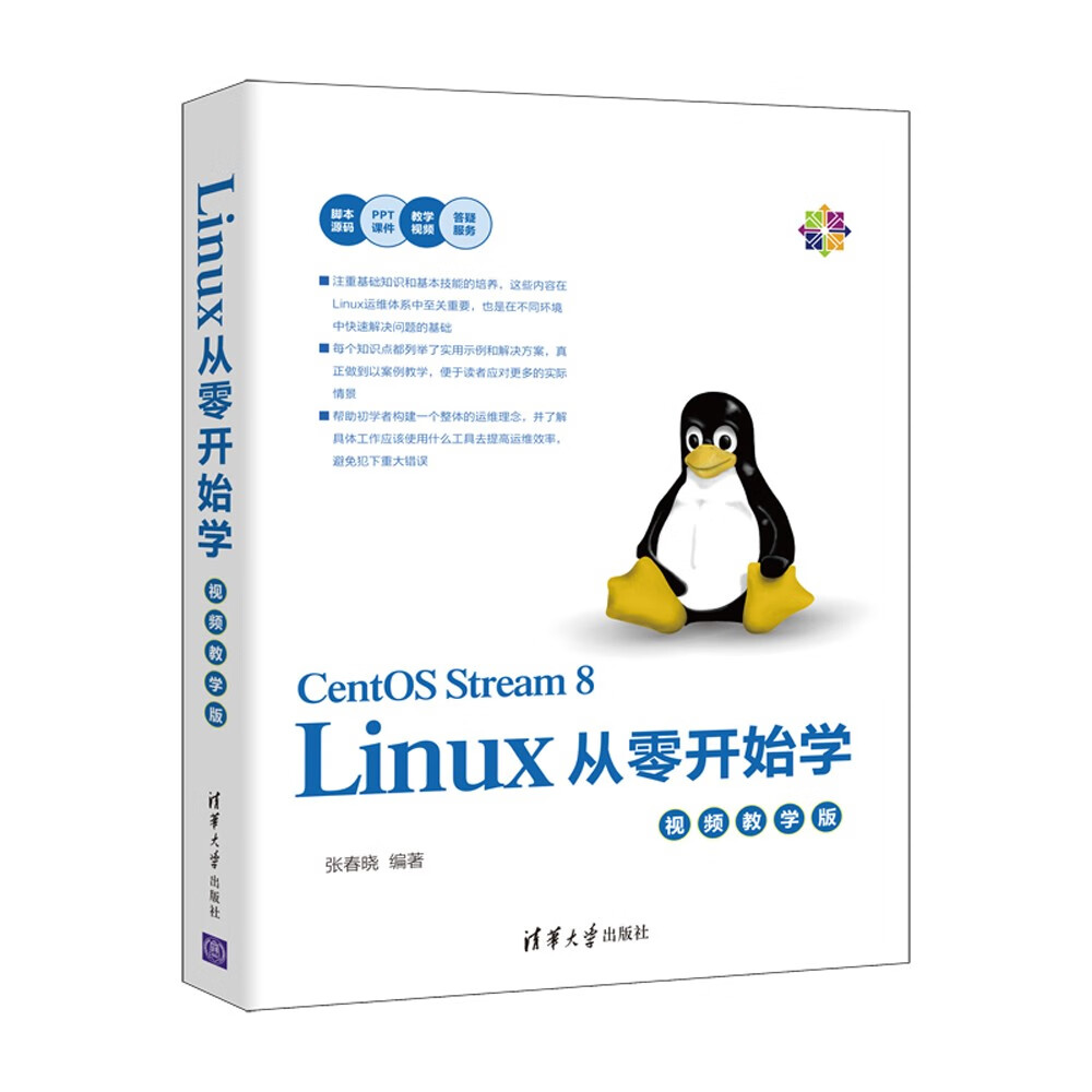 Linux从零开始学（视频教学版）