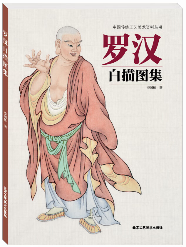 罗汉白描图 中国传统工艺美术丛书 李国栋