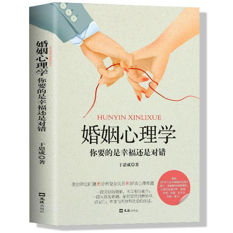 婚姻心理学你要的是幸福还是对错指出分析婚恋问题家庭婚姻书籍 婚姻心理学