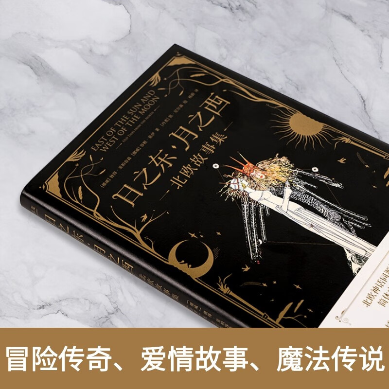 [绝美插画]日之东·月之西:北欧故事集 