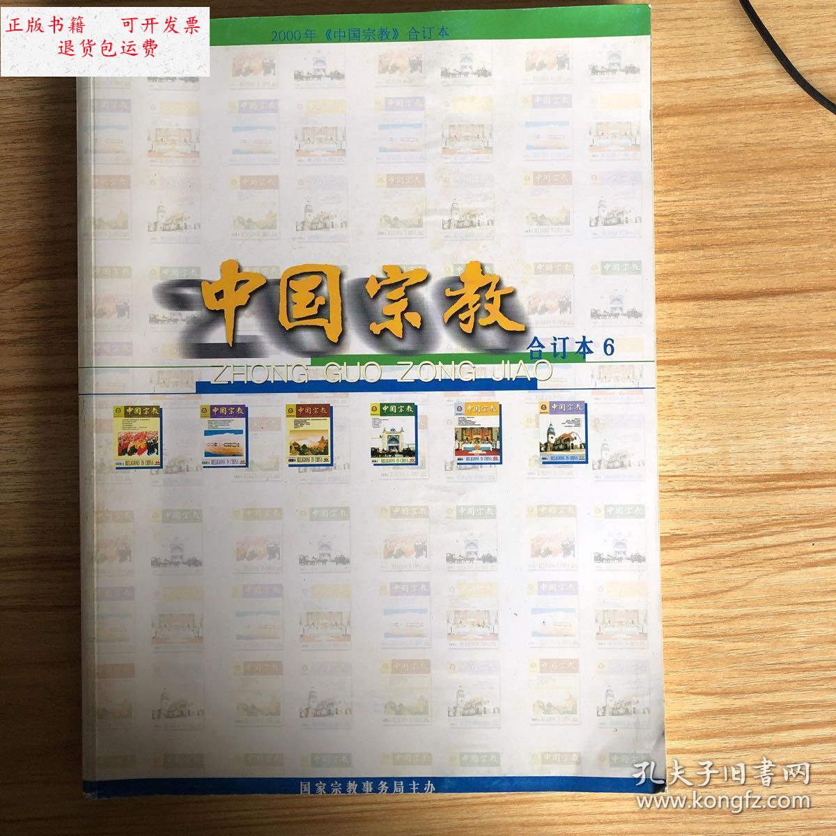 【二手9成新】中国宗教 2000年合订本 /请看图 中国宗教杂志社