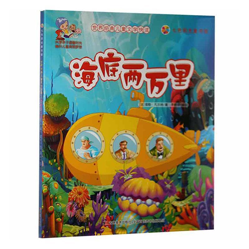 海底两万里儒勒·凡尔纳吉林社