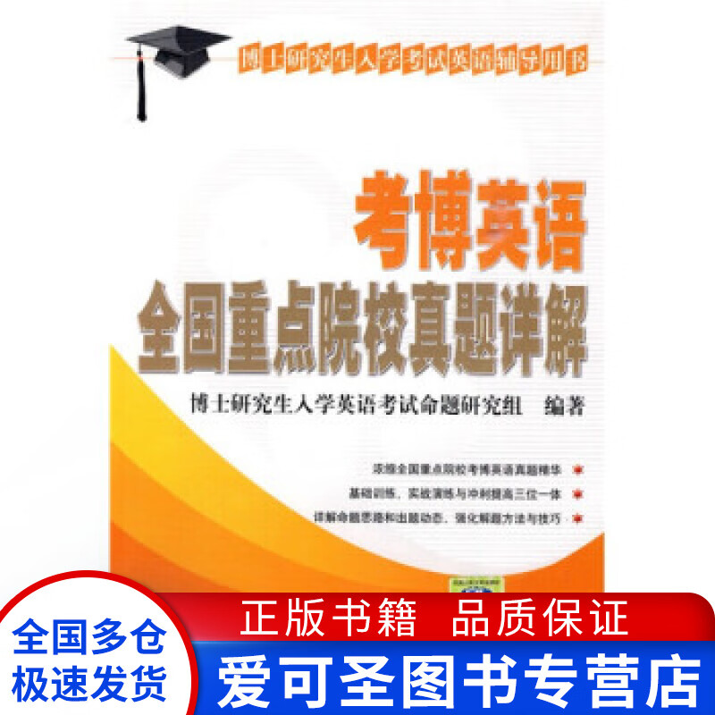 考博英语全国重点院校真题详解 博士研究生入学英语考【正版好书，下单速发】