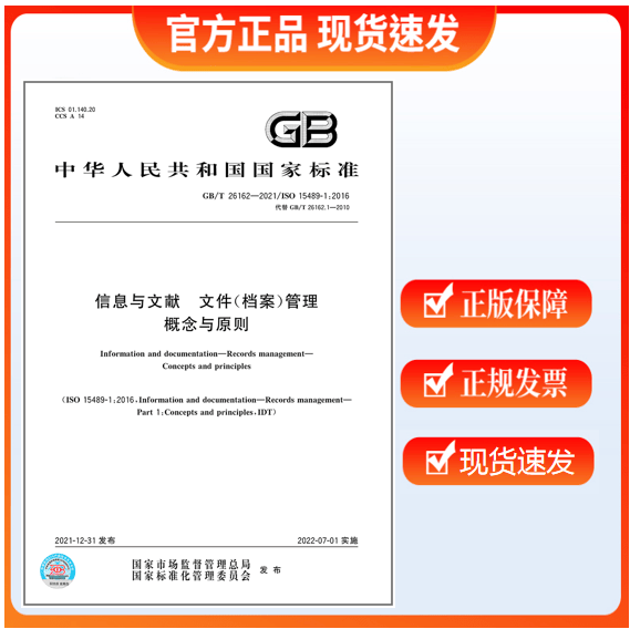 GB/T 26162-2021 信息与文献 文件（档案）管理 概念与原则