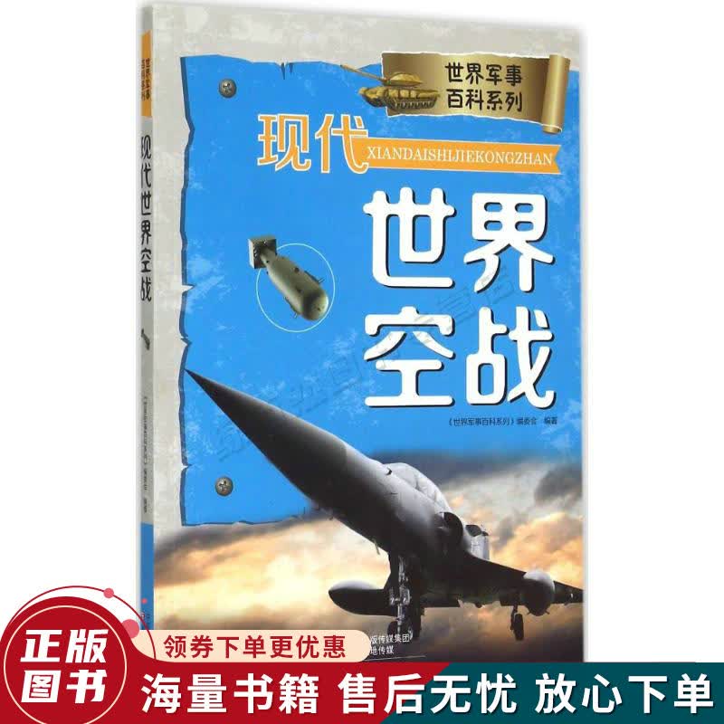 现代世界空战