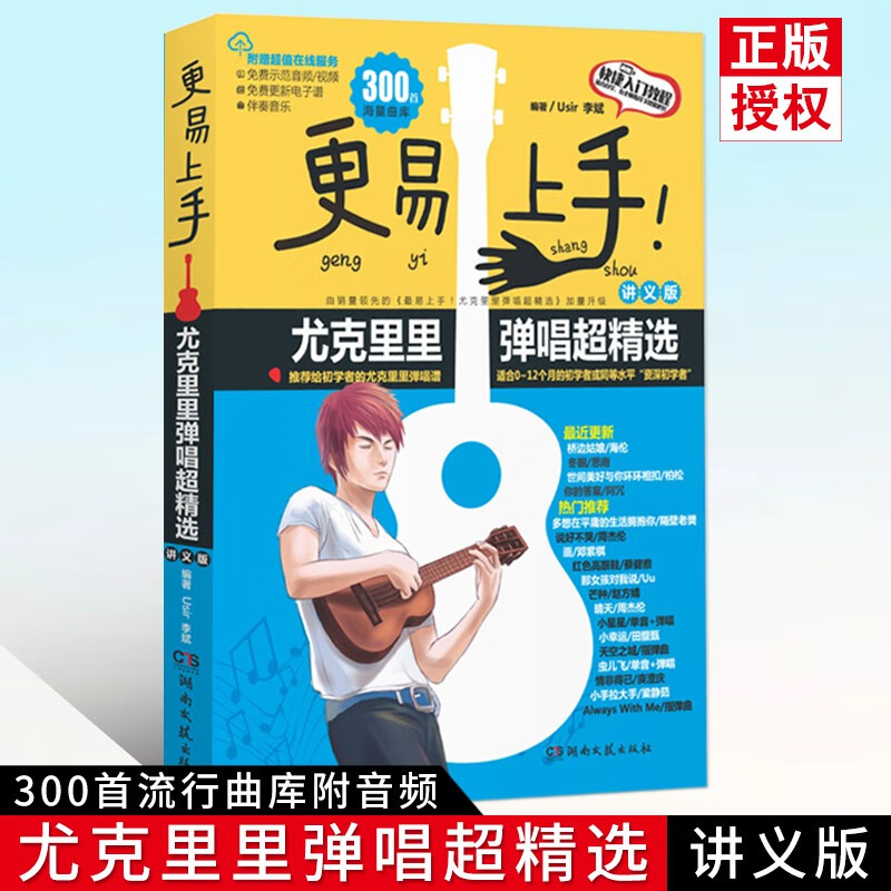 【现货速发】更易上手尤克里里升级版更易上手初学者入门教程自学零基础教材流行歌曲 教学曲
