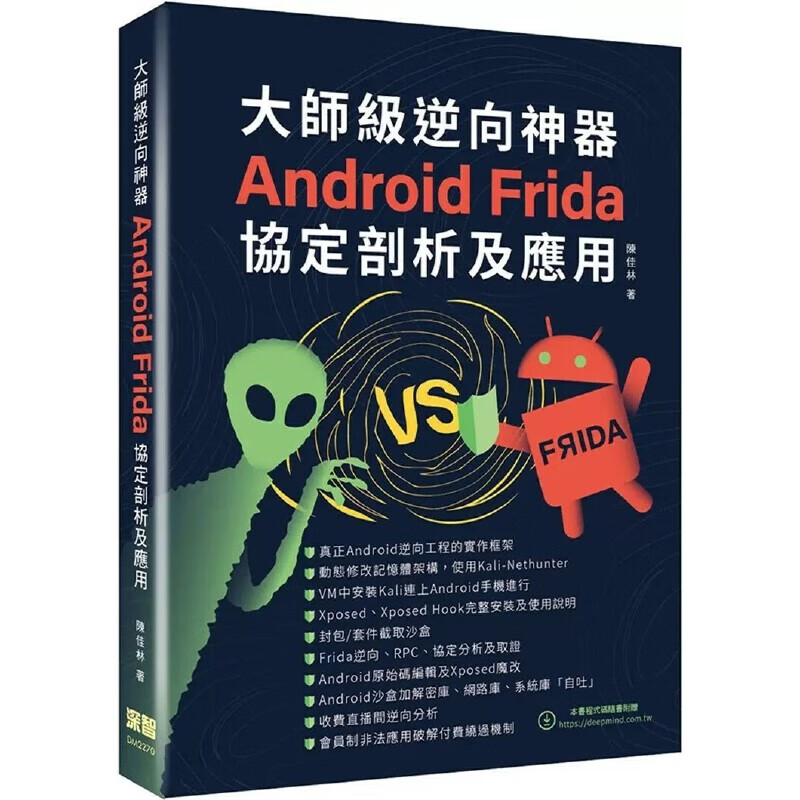 现货 陈佳林 大师级逆向神器：Android Frida协议剖析及应用 深智数字