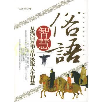 俗语智慧 赵玉林 9787801209962 中国华侨出版社
