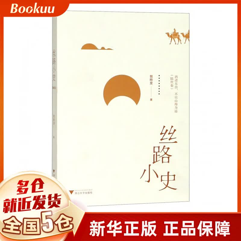 丝路小史(陆丝卷)