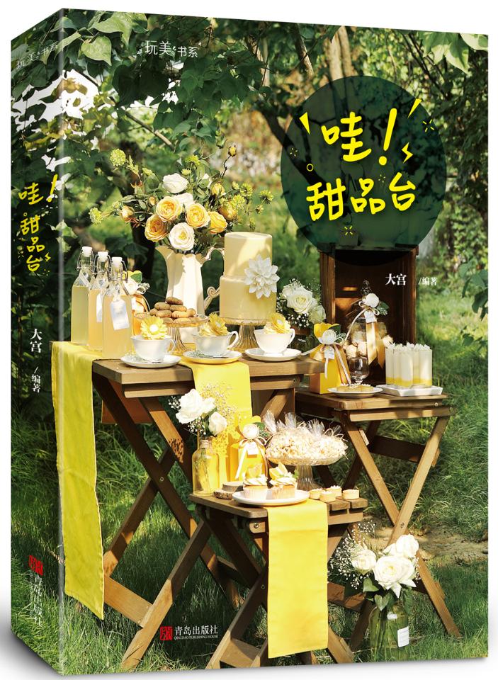 哇!甜品台 烹饪/美食 书籍