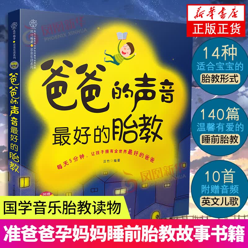 爸爸的声音最好的胎教 胎教书籍 胎教故事书准爸爸孕妈妈睡前胎教胎宝宝孕期怀孕书籍孕期书籍大全