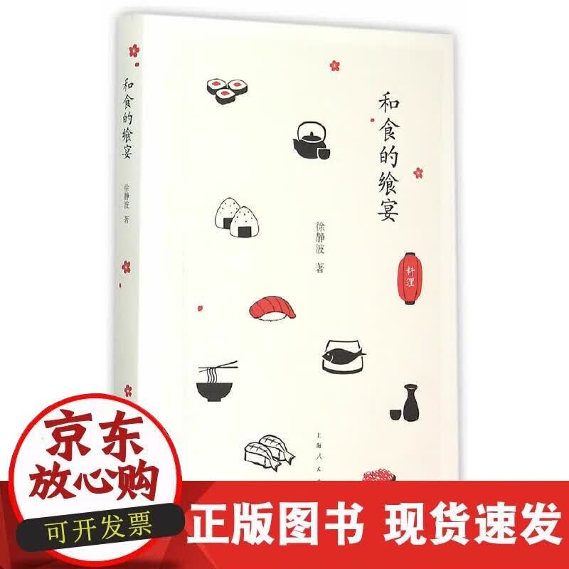 【正版现货】和食的飨宴
