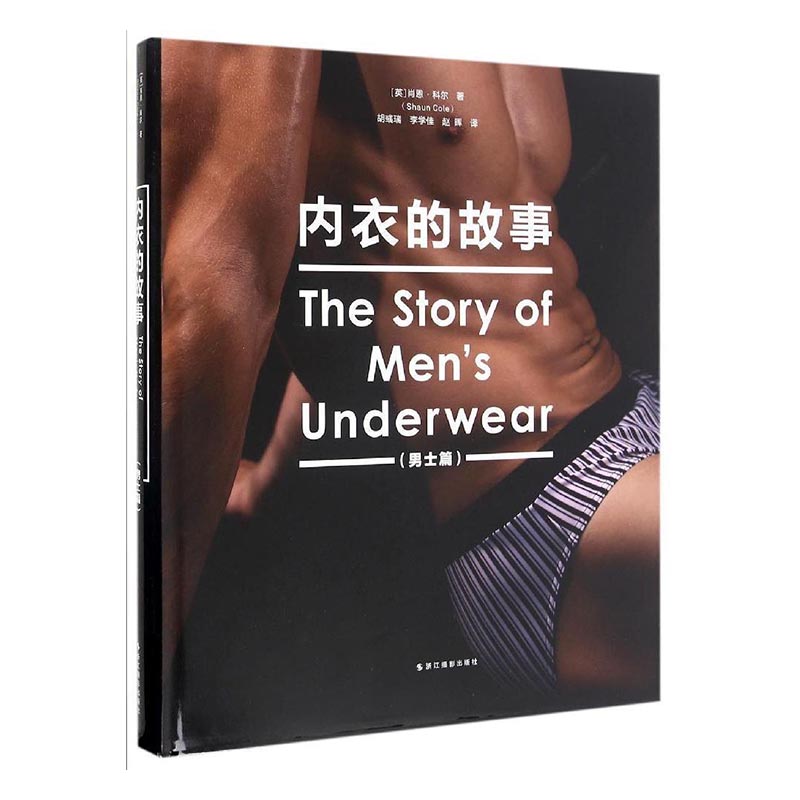 内衣的故事：男士篇/时尚/美妆/书籍