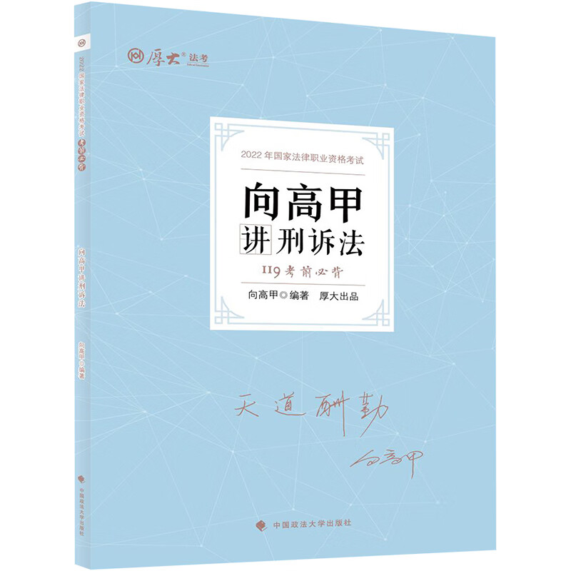 向高甲讲刑诉法(119考前必背2022年国家法律职业资格考试)/厚大法考 图书