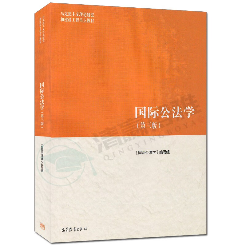 现货 马工程法学教材 国际公法学 第三版 第3版 曾令良 江国青 马克思