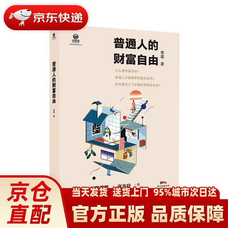【新华正版图书】普通人的财富自由 李蓉 广东经济出版社