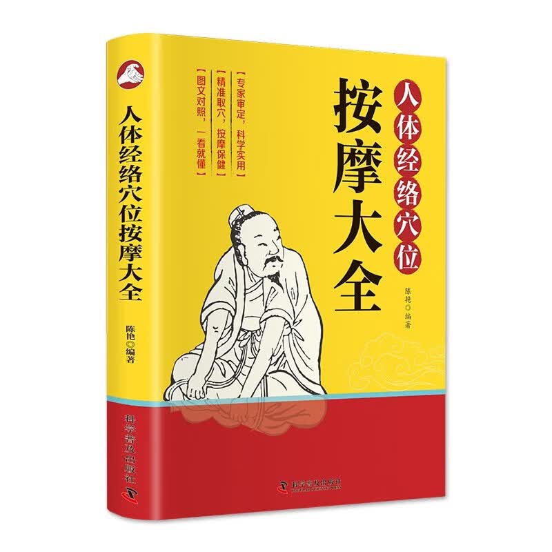人体经络穴位按摩大全 彩图解中医养生人体十二经脉入门常见病精准对症取穴全身通经络头面颈眼腰部小腿按摩经络疏通人体自愈疗法