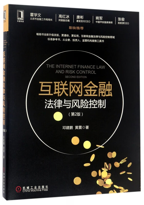 互联网金融法律与风险控制(第2版)
