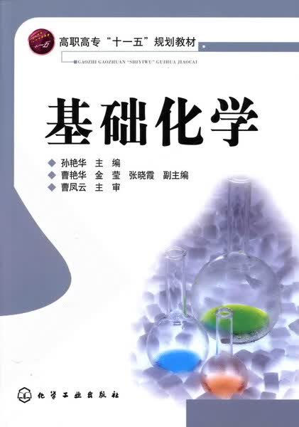 基础化学 孙艳华 主编
